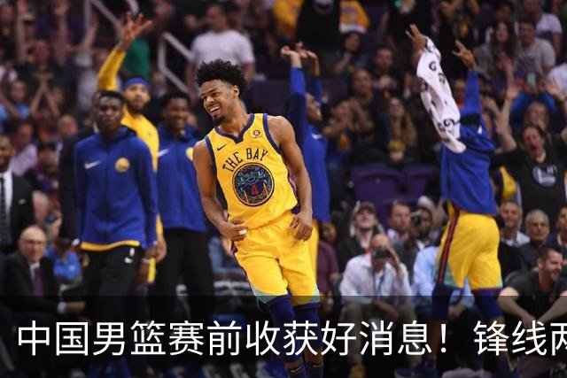 中国男篮赛前收获好消息！锋线两大将有望复出，赢日本概率大增！