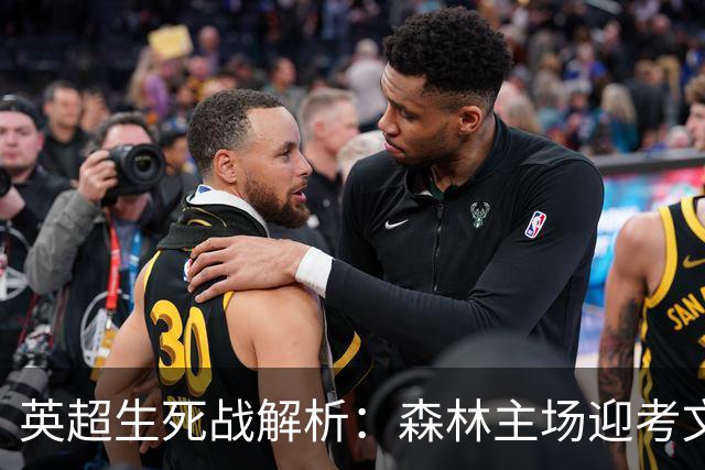 英超生死战解析：森林主场迎考文垂，积分差距下的战术博弈