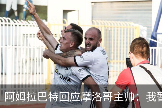 阿姆拉巴特回应摩洛哥主帅：我暂时退出国家队并非不满出场时间少