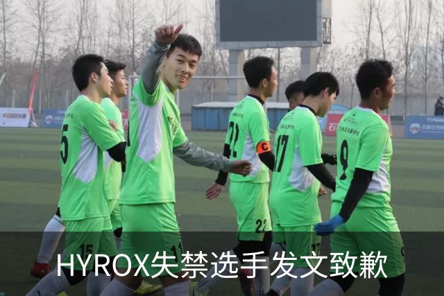 HYROX失禁选手发文致歉